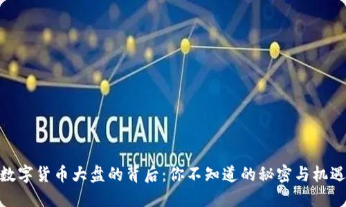 数字货币大盘的背后：你不知道的秘密与机遇