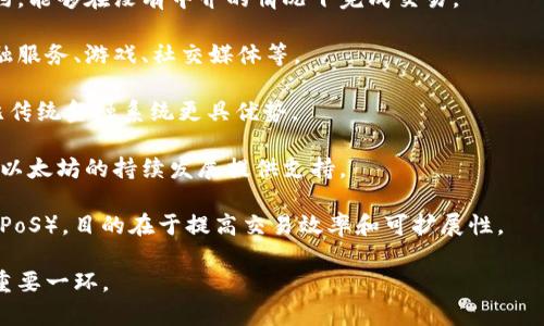 是的，以太坊（Ethereum，简称ETH）是一种数字货币。以太坊不仅是一个加密货币平台，它还是一个可以创建去中心化应用程序（DApps）和智能合约的区块链。以太坊的原生代币ETH用于支付交易手续费和计算服务。

以下是关于ETH的一些要点：

1. **智能合约**：以太坊的核心特性之一是智能合约，这是自动执行、不可篡改的合约，能够在没有中介的情况下完成交易。

2. **去中心化应用**：通过以太坊平台，开发者可以创建各种去中心化应用，包括金融服务、游戏、社交媒体等。

3. **区块链技术**：ETH基于区块链技术，具备透明性和安全性，使其在交易过程中比传统金融系统更具优势。

4. **生态系统**：以太坊有一个活跃的生态系统，其中包含开发者、用户和投资者，为以太坊的持续发展提供支持。

5. **以太坊2.0**：以太坊正在不断发展，从原有的工作量证明（PoW）转向权益证明（PoS），目的在于提高交易效率和可扩展性。

总的来说，ETH不仅仅是数字货币，其背后的技术和应用潜力让它成为区块链领域的重要一环。