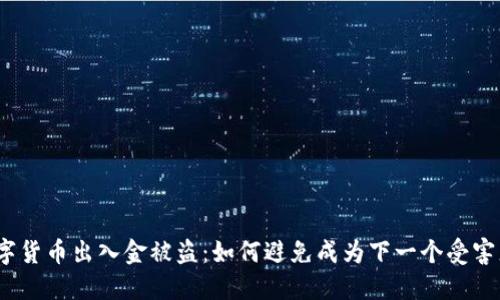 数字货币出入金被盗：如何避免成为下一个受害者？