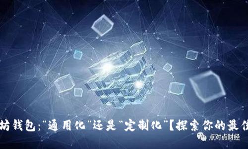 以太坊钱包：“通用化”还是“定制化”？探索你的最佳选择