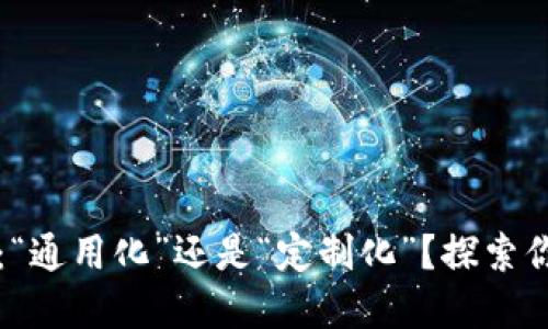 以太坊钱包：“通用化”还是“定制化”？探索你的最佳选择