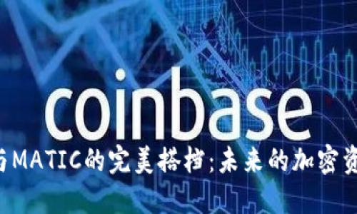 揭秘TP钱包与MATIC的完美搭档：未来的加密资产管理趋势！