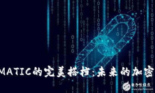 揭秘TP钱包与MATIC的完美搭档：未来的加密资产管理趋势！