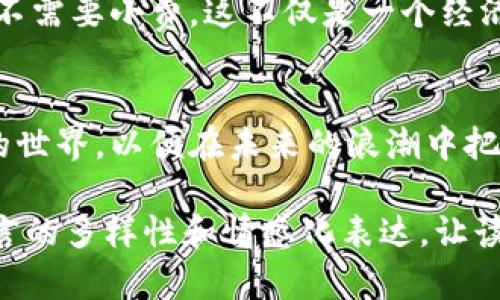   数字货币的未来：它将如何重塑我们的生活与经济？ / 

 guanjianci 数字货币, 加密货币, 区块链, 经济变革 /guanjianci 

引言：数字货币的崛起
在这个科技飞速发展的时代，数字货币如雨后春笋般涌现出来，吸引了全球的目光。它到底是什么？是金融世界的革命者，还是一个泡沫？数字货币不仅仅是一种交易媒介，更像是一把钥匙，打开了一扇通往全新经济体的门。这扇门背后又隐藏着什么样的故事和可能性？

第一部分：数字货币的基础
数字货币，顾名思义，是一种以数字形式存在的货币。它通过互联网进行交易和存储，体现了现代科技对传统金融的挑战。有人将数字货币比作是一场革命，正如印刷术对知识的传播所做的贡献一样，数字货币正在改变我们对金钱的理解。

第二部分：数字货币的种类
在众多数字货币中，比特币无疑是最为知名的。它被视为数字黄金，象征着一种新的财富形式。而以太坊则代表着另一种可能性，提供了构建去中心化应用的平台。不同的数字货币各有千秋，犹如丰富多彩的调色板，给我们的生活增添了无限的可能。

第三部分：数字货币的优势与挑战
数字货币为我们提供了诸多优势，如快速的交易速度、低廉的手续费和安全性。然而，挑战也随之而来，例如价格波动大、监管不力等问题。如同一把双刃剑，数字货币在带来便利的同时也需要我们保持警惕。

第四部分：数字货币与传统金融的碰撞
传统金融系统犹如一座宏伟的建筑，它在许多方面建立了稳固的基础，但数字货币的崛起让这座建筑面临挑战。这场碰撞将会引发怎样的波澜？会不会重塑金融的游戏规则？

第五部分：数字货币在全球经济中的角色
数字货币不仅是个人资产的象征，更在全球经济中扮演着越来越重要的角色。在一些国家，数字货币的发展为经济注入了新的活力，推动了金融包容性。想象一下，一个小村庄的 residents 通过数字货币参与全球市场，这不仅是经济的变革，更是社会的变革。

第六部分：未来展望：数字货币将如何改变日常生活
展望未来，数字货币将深刻影响我们的生活方式。想象一下，未来的购物体验将如何变化，支付将变得如此简单，你甚至不需要小费。这不仅是一个经济问题，更是文化与社会的融合。我们如何适应这场变革？又将面临哪些新的挑战和机遇？

结论：拥抱数字货币的未来
随着数字货币的不断发展，它将成为我们生活的一部分，像空气一样无处不在。我们必须积极去了解、去探索这一全新的世界，以便在未来的浪潮中把握机遇，迎接挑战。数字货币的未来将如何演绎，值得我们每一个人共同期待。

通过以上大纲和详细的内容描述，我们将探索数字货币对我们的生活和经济产生的深远影响，并在这个过程中保持语言的多样性和情感化表达，让读者能更好地理解和感受这一复杂而激动人心的主题。