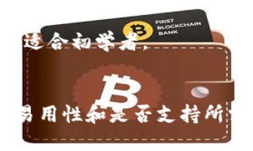 以太坊钱包包括多种类型，适用于不同的需求和使用场景。以下是一些能够安装和使用的以太坊钱包，供您参考：

1. **MetaMask**：
   - 类型：浏览器扩展和移动应用
   - 特点：易于使用，适合与去中心化应用（DApps）交互。
   - 安装：可以在Chrome、Firefox和Brave等浏览器的扩展商店中找到，也可以在iOS和Android的应用商店下载。

2. **Trust Wallet**：
   - 类型：移动应用
   - 特点：支持多种加密货币，包括以太坊，非常适合移动用户。
   - 安装：可以在iOS和Android设备的应用商店中找到。

3. **MyEtherWallet（MEW）**：
   - 类型：网页钱包
   - 特点：用户可以创建和管理自己的以太坊账户，不需要下载软件。
   - 安装：访问其官方网站即可使用，无需安装。

4. **Exodus**：
   - 类型：桌面和移动应用
   - 特点：具有友好的用户界面，支持多种加密货币。
   - 安装：可以在其官方网站下载适合的版本。

5. **Ledger和Trezor（硬件钱包）**：
   - 类型：硬件钱包
   - 特点：提供高水平的安全性，适合存储大量以太坊和其他加密货币。
   - 安装：需要购买硬件设备，按照说明进行设置。

6. **Coinbase Wallet**：
   - 类型：移动应用
   - 特点：与Coinbase交易所关联，简单易用，适合初学者。
   - 安装：可以在应用商店中下载。

选择合适的以太坊钱包时，用户应考虑安全性、易用性和是否支持所需的功能。