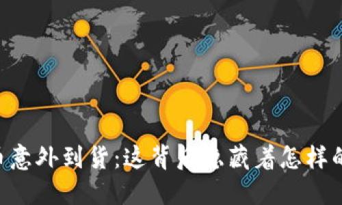 GPTC币意外到货：这背后隐藏着怎样的秘密？