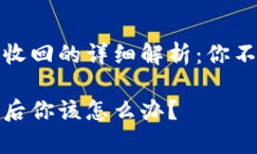 关于TP钱包权限收回的详细解析：你不可不知的几件事

TP钱包权限收回后你该怎么办？
