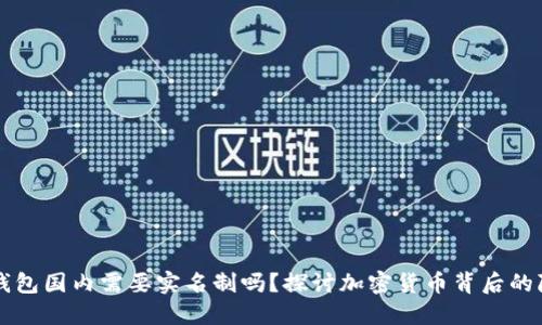 以太坊钱包国内需要实名制吗？探讨加密货币背后的隐秘规则