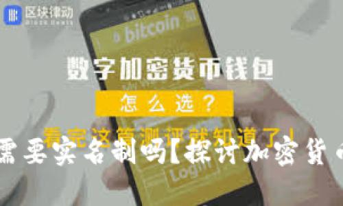 以太坊钱包国内需要实名制吗？探讨加密货币背后的隐秘规则