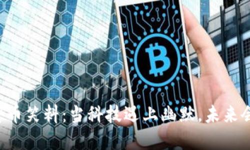 马云的数字货币笑料：当科技遇上幽默，未来会变成什么样？