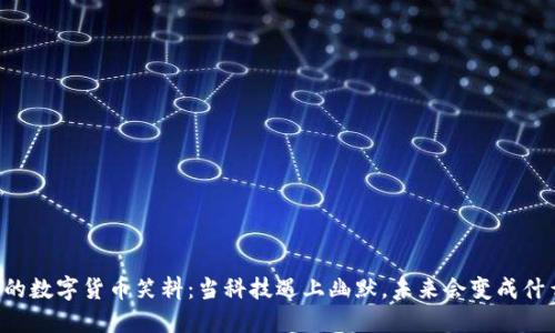 马云的数字货币笑料：当科技遇上幽默，未来会变成什么样？