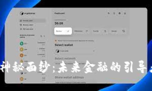 辽阳农行数字货币机的神秘面纱：未来金融的引导者还是一场虚幻的游戏？
