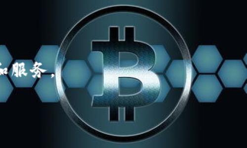 “TP钱包”通常指的是一种数字货币钱包，特别是在区块链和加密货币领域中。TP钱包的“TP”可能是某个特定项目或平台的缩写，但在大多数情况下，它是指“Token Pocket”，这是一个广泛使用的多链钱包，允许用户管理各种数字资产。

TP钱包的主要特点包括：

1. **多链支持**：TP钱包支持多种区块链网络，用户可以在一个钱包中管理不同类型的数字货币。

2. **用户友好**：TP钱包通常设计得非常简洁易用，使得即使是初学者也能顺利使用。

3. **安全性**：TP钱包注重用户资产的安全，可能支持多种安全验证机制。

4. **去中心化**：作为去中心化的钱包，用户对自己的私钥和资产有完全的控制权，增强了隐私保护。

5. **DApps支持**：TP钱包通常允许用户访问和使用去中心化应用（DApps），为用户提供更多的功能和服务。

如果你有更具体的问题，或者需要深入了解某一个方面，请告诉我！