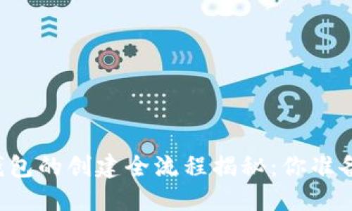 以太坊钱包的创建全流程揭秘：你准备好了吗？