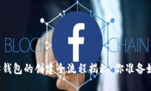 以太坊钱包的创建全流程揭秘：你准备好了吗？