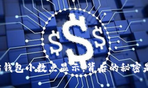 以太坊钱包小数点显示，背后的秘密是什么？