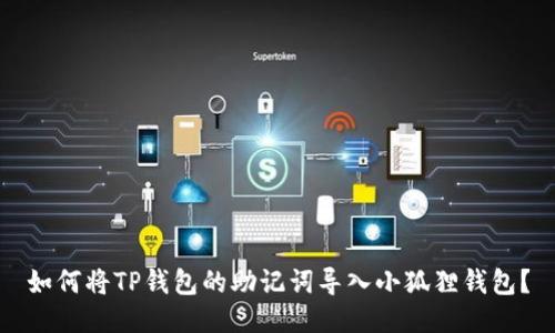如何将TP钱包的助记词导入小狐狸钱包？