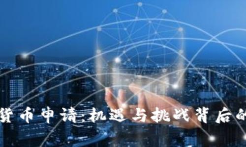 深圳数字货币申请：机遇与挑战背后的神秘故事