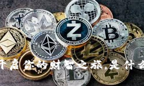 探索钱呗钱包：开启你的财智之旅，是什么让它如此不同？