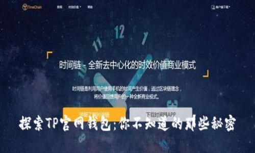 探索TP官网钱包：你不知道的那些秘密