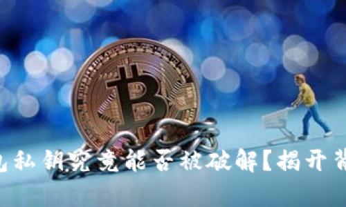 以太坊钱包私钥究竟能否被破解？揭开背后的真相！