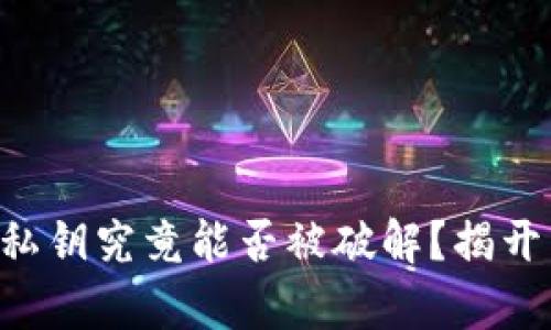 以太坊钱包私钥究竟能否被破解？揭开背后的真相！