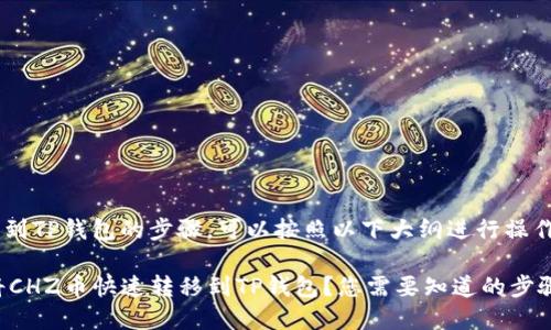 将CHZ币转移到TP钱包的步骤，可以按照以下大纲进行操作：

### 如何将CHZ币快速转移到TP钱包？您需要知道的步骤和注意事项！
