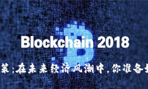 数字货币补助政策：在未来经济风潮中，你准备好迎接改变了吗？