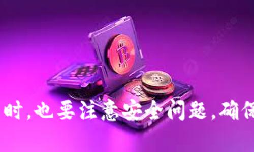 狗狗币（Dogecoin）和以太坊（Ethereum）是两种不同的加密货币，它们基于不同的区块链技术。因此，直接将狗狗币转账到以太坊钱包是不可能的。狗狗币运行在其自己的区块链上，而以太坊则运行在以太坊区块链上，二者并不兼容。

如果你想将狗狗币转换为以太坊，你可以通过以下步骤实现：

1. **选择交易所**：找到支持狗狗币和以太坊的加密货币交易所（例如：币安、火币、Bittrex等）。

2. **注册账户**：在所选择的交易所上创建一个账户，并进行身份验证。

3. **存入狗狗币**：将你的狗狗币转入你在交易所中的钱包地址中。

4. **进行交易**：在交易所上将你的狗狗币换成以太坊。你可以选择市场订单或限价订单。

5. **提取以太坊**：将换来的以太坊提取到你的以太坊钱包中。

请注意，不同交易所的手续费、交易时间和提现时效可能有所不同，建议你在选择交易所时进行比较。同时，也要注意安全问题，确保你使用的是信誉好的交易所，并且妥善保护你的数字资产。