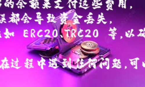 将资产从TP钱包转移到币安（Binance）是一个涉及几个步骤的过程。下面是详细的步骤，帮助您顺利完成这一转移。

### 步骤 1: 登录币安账户

首先，确保您有一个币安账户，并且可以访问该账户。如果您还没有账户，请访问币安官方网站进行注册并完成身份验证。

### 步骤 2: 获取币安的接收地址

1. 登录您的币安账户。
2. 在主页上，点击“钱包”选项，然后选择“现货钱包”。
3. 找到您要接收的加密货币（例如 USDT、ETH 等）。
4. 点击该币种右侧的“充值”按钮。
5. 系统会提供一个接收地址，您需要复制这个地址。

### 步骤 3: 打开 TP 钱包

1. 在您的手机上或计算机上打开 TP 钱包应用。
2. 确保您已经登录，并在您的钱包中能看到相应的币种和余额。

### 步骤 4: 提现操作

1. 在 TP 钱包界面，找到您要转移的币种（例如，USDT）。
2. 点击该币种，然后选择“发送”或“转账”选项。
3. 在“接收地址”栏中，粘贴您之前复制的币安接收地址。
4. 输入您要发送的金额。
5. 确认交易信息无误后，点击“确认”或“发送”按钮。

### 步骤 5: 确认交易

1. 一旦您点击发送，交易将会在区块链上进行处理。
2. 您可以在 TP 钱包中查看该交易的状态，也可以通过区块浏览器查找交易信息。
3. 等待几分钟（具体时间取决于网络拥堵情况），您应该能够在币安的钱包中看到到账。

### 步骤 6: 验证到账

1. 返回币安，点击“钱包”，确认您发送的币种是否到账。
2. 如果到账，恭喜您成功完成了从 TP 钱包到币安的转账。

### 注意事项

- **转账费用**: 在转账过程中可能会有网络费用，确保您有足够的余额来支付这些费用。
- **确认地址**: 在粘贴接收地址时，务必确认没有错误，任何错误都会导致资金丢失。
- **网络选择**: 确认您选择的网络与币安支持的网络相匹配，比如 ERC20、TRC20 等，以确保转账顺利。

通过以上步骤，您可以顺利来完成从 TP 钱包到币安的转账。如果在过程中遇到任何问题，可以参考币安和 TP 钱包的官方支持文档或客服进行进一步的帮助。