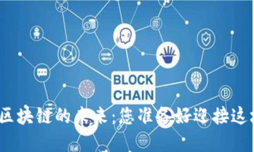 数字货币与区块链的未来：您准备好迎接这场革命了吗？