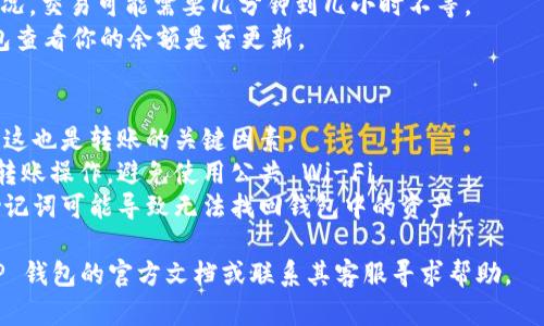 请注意，以下内容仅供参考，具体操作请根据不同钱包的要求进行。确保在操作期间保持小心，避免潜在的损失。

首先，你需要一个支持 TP 钱包的加密货币。TP 钱包一般指的是 Trust Wallet 或者其他类似的钱包。以下是将币放入 TP 钱包的一般步骤：

### 步骤一：下载和安装 TP 钱包
1. **下载应用**：在你的设备上下载 TP 钱包的官方应用程序，请确保是官方渠道，避免下载到恶意软件。
2. **创建新钱包**：按照应用内的指示创建一个新钱包，记住你生成的助记词（种子短语），不要将其泄露给任何人。

### 步骤二：获取钱包地址
1. **选择币种**：在钱包的首页，你会看到各种加密货币。选择你想要接收的币种。
2. **获取地址**：点击该币种，会显示你的钱包地址（通常是一个长字符串）。你可以点击“复制”按钮将它复制。

### 步骤三：从交易所或其他钱包转账
1. **登录你的交易所**：如果你的币存放在交易所，登录你的账户。
2. **选择取款**：找到取款或发送选项。
3. **粘贴地址**：将之前复制的 TP 钱包地址粘贴到收款人地址栏。
4. **确认币种和数量**：选择你要转账的币种和数量。
5. **完成转账**：确认信息无误后，进行转账操作。

### 步骤四：等待确认
1. **等待交易确认**：根据区块链网络的拥堵情况，交易可能需要几分钟到几小时不等。
2. **查看钱包**：等待交易确认后，返回 TP 钱包查看你的余额是否更新。

### 提示
- **网络手续费**：记得在转账前检查转账费用，这也是转账的关键因素。
- **安全性**：请确保在安全的网络环境下进行转账操作，避免使用公共 Wi-Fi。
- **备份助记词**：务必妥善保存助记词，忘记助记词可能导致无法找回钱包中的资产。

如果你在操作过程中遇到任何问题，建议查看 TP 钱包的官方文档或联系其客服寻求帮助。