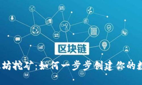 揭秘以太坊挖矿：如何一步步创建你的数字钱包？
