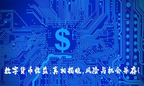 数字货币收益：真相揭晓，风险与机会并存！