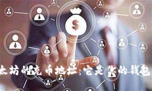 以太坊的充币地址：它是你的钱包吗？