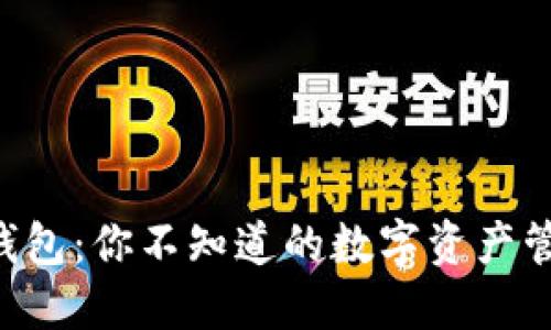 揭秘TP钱包：你不知道的数字资产管理秘密!
