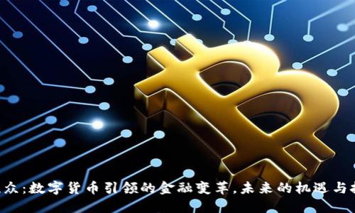 易联众：数字货币引领的金融变革，未来的机遇与挑战？