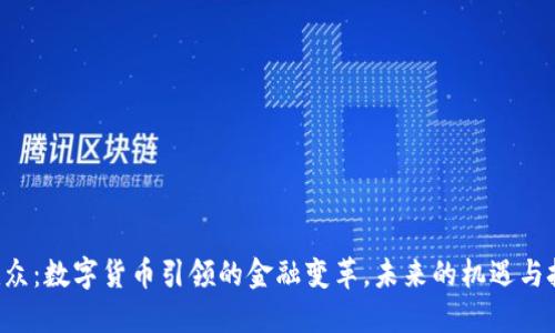 易联众：数字货币引领的金融变革，未来的机遇与挑战？