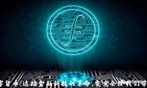 
通富鳄鱼数字货币：这场金融科技的革命，究竟会给我们带来什么惊喜？