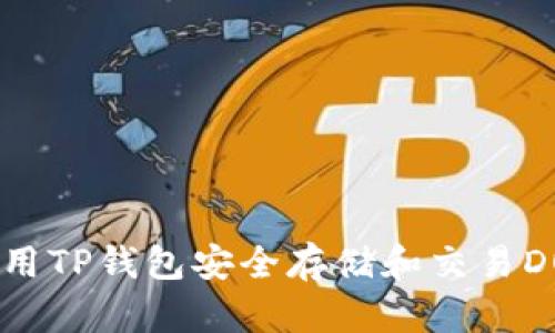 如何使用TP钱包安全存储和交易DOGE币？