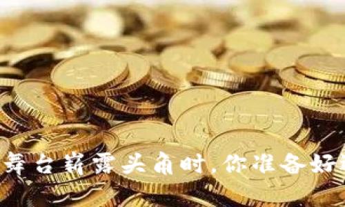 当中国数字货币在全球舞台崭露头角时，你准备好迎接这场金融革命了吗？