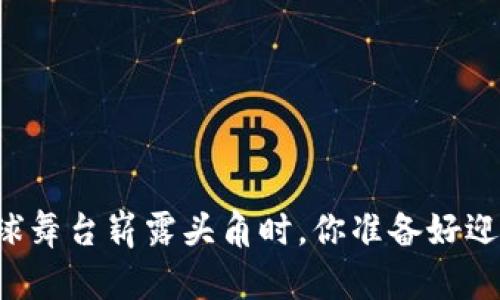 当中国数字货币在全球舞台崭露头角时，你准备好迎接这场金融革命了吗？