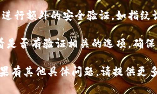 要验证TP钱包，通常可以通过以下步骤进行：

1. **下载并安装TP钱包**：首先，确保你已从官方渠道下载并安装了TP钱包应用。

2. **创建或导入钱包**：打开应用后，你可以选择创建新的钱包或导入已有钱包。如果是新手，建议从创建新钱包开始。

3. **钱包验证**：在登录或创建过程中，TP钱包可能会要求你输入助记词、私钥或者密码来验证身份。

4. **安全性验证**：某些功能或操作可能需进行额外的安全验证，如指纹识别或面部识别。

5. **账户设置**：在钱包界面的设置中，查看是否有验证相关的选项，确保你的账户信息是最新的，以防安全漏洞。

希望这些信息能帮助你成功验证TP钱包。如果有其他具体问题，请提供更多细节。