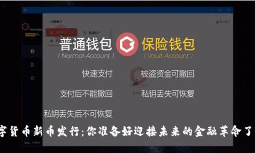 数字货币新币发行：你准备好迎接未来的金融革命了吗？