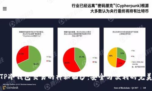 揭开TP冷钱包交易的神秘面纱：安全与便利的完美结合