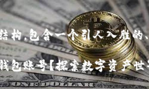 下面是您请求的内容结构，包含一个引人入胜的、关键词和详细的大纲。

如何轻松创建以太坊钱包账号？探索数字资产世界的第一步！