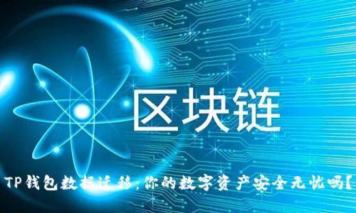 TP钱包数据迁移：你的数字资产安全无忧吗？