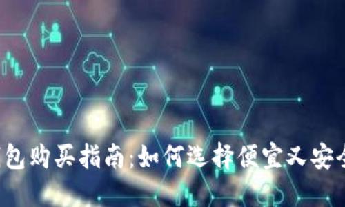 以太坊钱包购买指南：如何选择便宜又安全的选项？