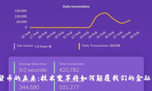 数字货币的未来：技术变革将如何颠覆我们的金融体系？