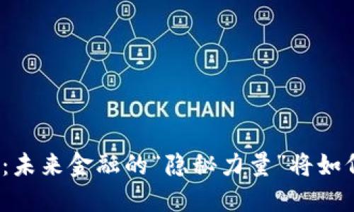 央行数字货币发行：未来金融的“隐秘力量”将如何改变我们的生活？
